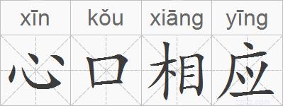心口相应的拼音