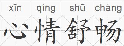 心情舒畅的拼音