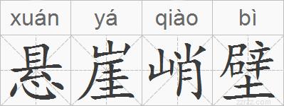 悬崖峭壁的拼音