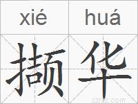 撷华的拼音