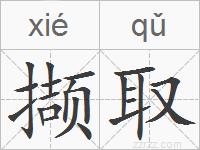 撷取的拼音