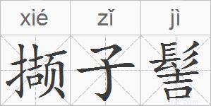 撷子髻的拼音