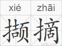 撷摘的拼音
