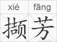 撷芳的拼音