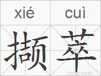 撷萃的拼音