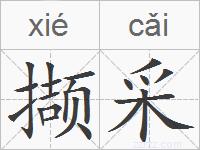 撷采的拼音