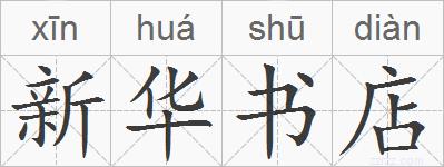新华书店的拼音
