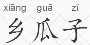 乡瓜子的拼音