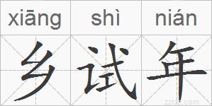 乡试年的拼音