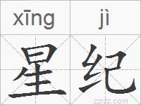星纪的拼音