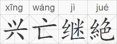 兴亡继絶的拼音