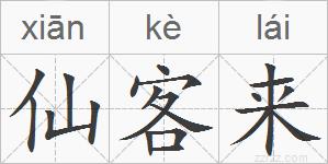 仙客来的拼音