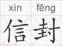 信封的拼音