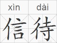 信待的拼音