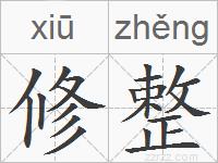 修整的拼音
