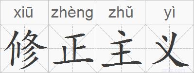 修正主义的拼音