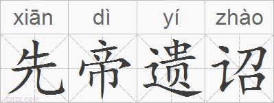 先帝遗诏的拼音