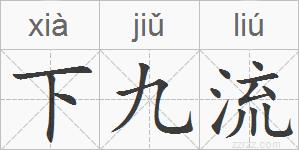 下九流的拼音