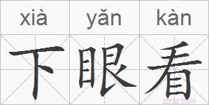 下眼看的拼音