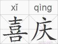 喜庆的拼音