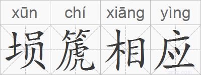 埙篪相应的拼音
