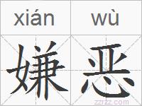 嫌恶的拼音
