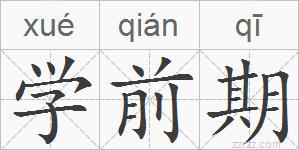 学前期的拼音