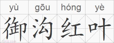 御沟红叶的拼音