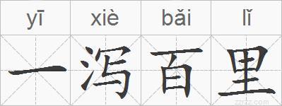 一泻百里的拼音