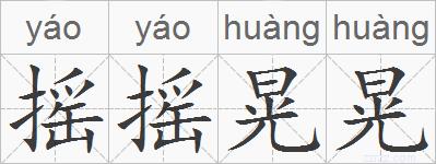摇摇晃晃的拼音