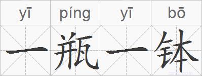 一瓶一钵的拼音