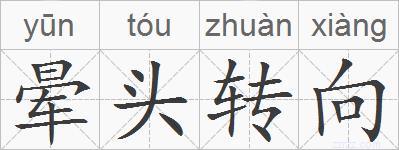 晕头转向的拼音