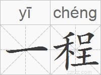 一程的拼音
