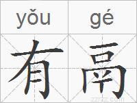 有鬲的拼音