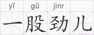 一股劲儿的拼音