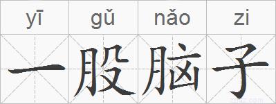 一股脑子的拼音