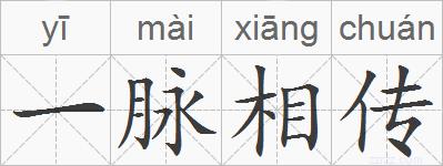 一脉相传的拼音