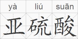 亚硫酸的拼音