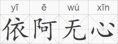 依阿无心的拼音