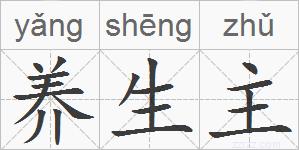 养生主的拼音