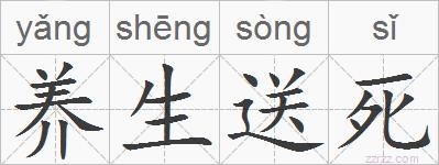 养生送死的拼音