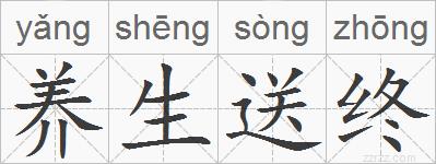 养生送终的拼音
