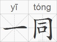 一同的拼音