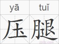 压腿的拼音