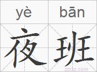 夜班的拼音