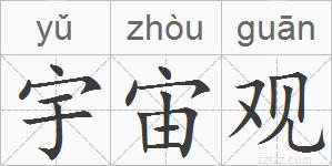 宇宙观的拼音