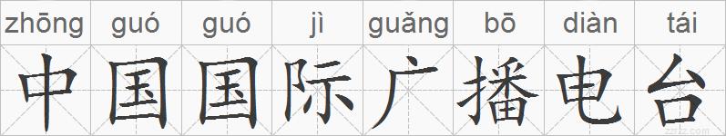 中国国际广播电台的拼音