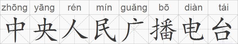 中央人民广播电台的拼音