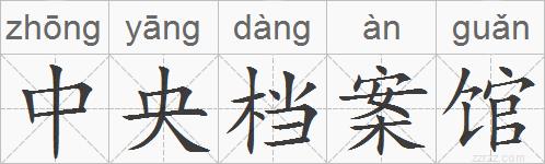 中央档案馆的拼音