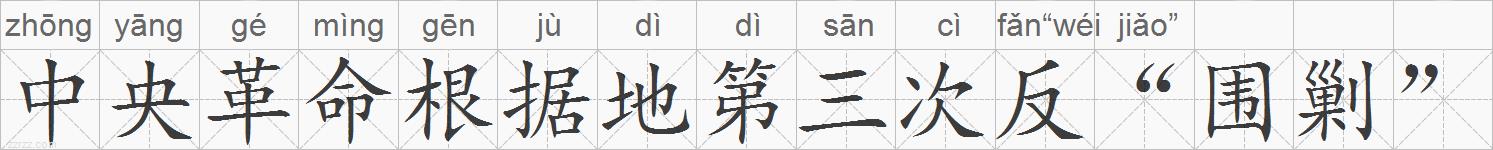 中央革命根据地第三次反“围剿”的拼音